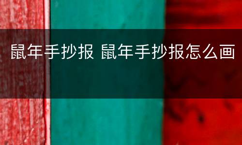 鼠年手抄报 鼠年手抄报怎么画