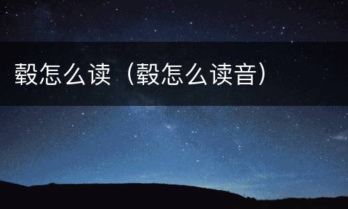 毂怎么读（毂怎么读音）