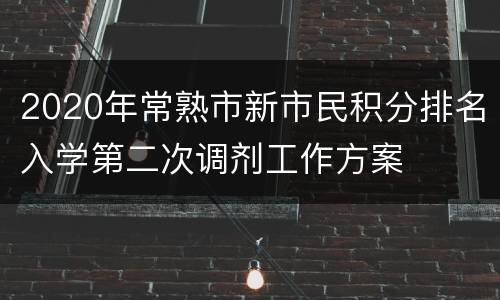 2020年常熟市新市民积分排名入学第二次调剂工作方案