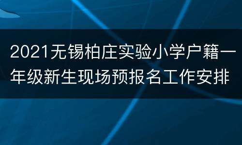 2021无锡柏庄实验小学户籍一年级新生现场预报名工作安排