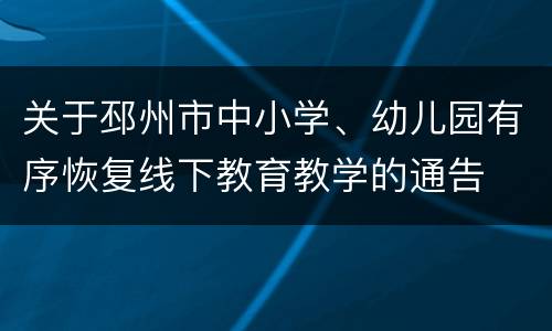 关于邳州市中小学、幼儿园有序恢复线下教育教学的通告