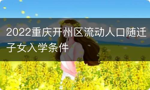 2022重庆开州区流动人口随迁子女入学条件