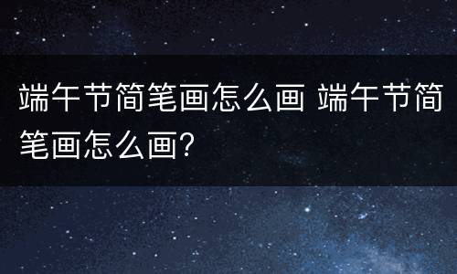端午节简笔画怎么画 端午节简笔画怎么画?
