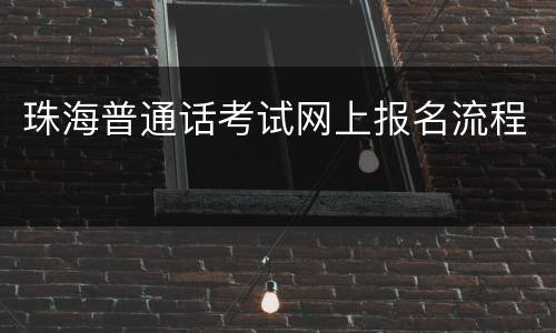 珠海普通话考试网上报名流程