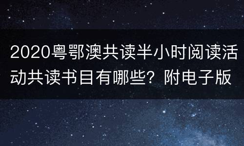 2020粤鄂澳共读半小时阅读活动共读书目有哪些？附电子版