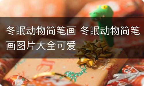 冬眠动物简笔画 冬眠动物简笔画图片大全可爱