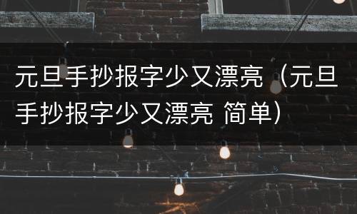 元旦手抄报字少又漂亮（元旦手抄报字少又漂亮 简单）
