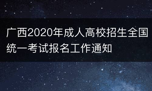 广西2020年成人高校招生全国统一考试报名工作通知