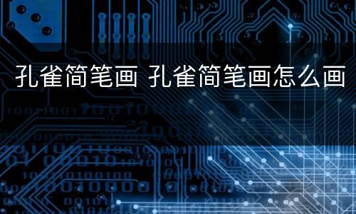 孔雀简笔画 孔雀简笔画怎么画