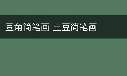 豆角简笔画 土豆简笔画