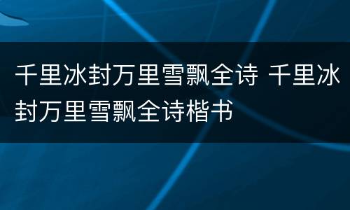 千里冰封万里雪飘全诗 千里冰封万里雪飘全诗楷书