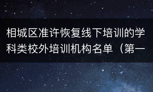 相城区准许恢复线下培训的学科类校外培训机构名单（第一批）