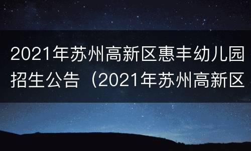 2021年苏州高新区惠丰幼儿园招生公告（2021年苏州高新区惠丰幼儿园招生公告表）