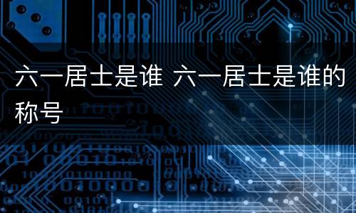 六一居士是谁 六一居士是谁的称号
