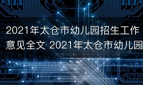 2021年太仓市幼儿园招生工作意见全文 2021年太仓市幼儿园招生工作意见全文解读