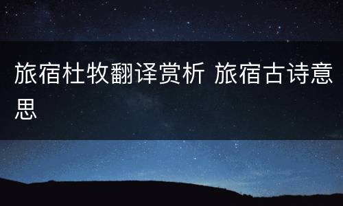 旅宿杜牧翻译赏析 旅宿古诗意思