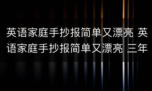 英语家庭手抄报简单又漂亮 英语家庭手抄报简单又漂亮 三年级
