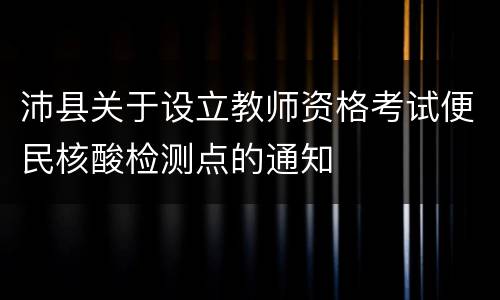 沛县关于设立教师资格考试便民核酸检测点的通知