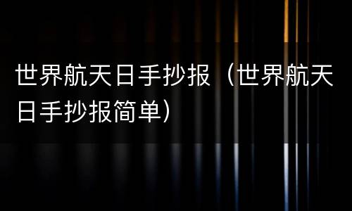 世界航天日手抄报（世界航天日手抄报简单）