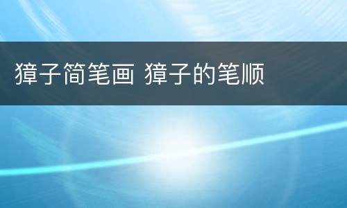 獐子简笔画 獐子的笔顺