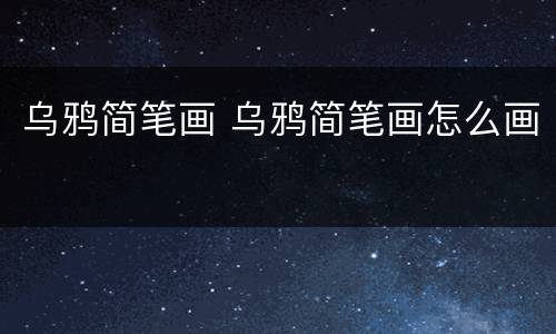 乌鸦简笔画 乌鸦简笔画怎么画