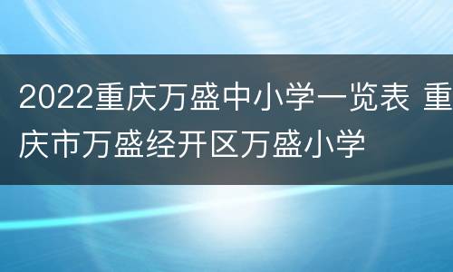 2022重庆万盛中小学一览表 重庆市万盛经开区万盛小学
