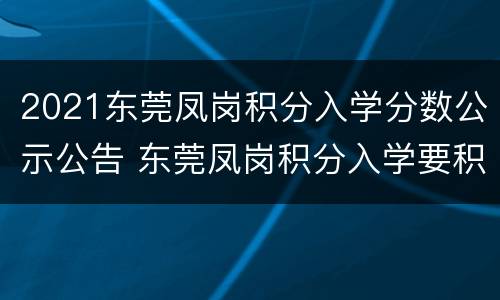 2021东莞凤岗积分入学分数公示公告 东莞凤岗积分入学要积多少分