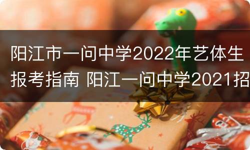 阳江市一问中学2022年艺体生报考指南 阳江一问中学2021招生流程