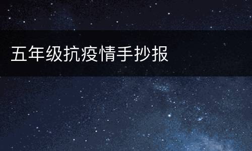五年级抗疫情手抄报