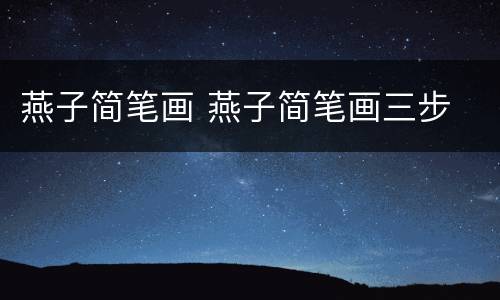 燕子简笔画 燕子简笔画三步