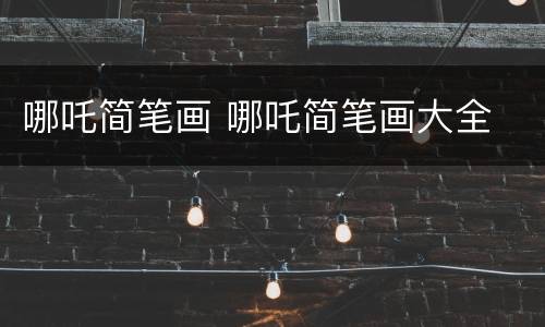 哪吒简笔画 哪吒简笔画大全