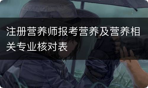 注册营养师报考营养及营养相关专业核对表