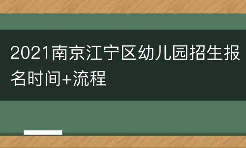 2021南京江宁区幼儿园招生报名时间+流程