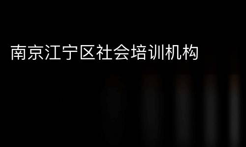 南京江宁区社会培训机构