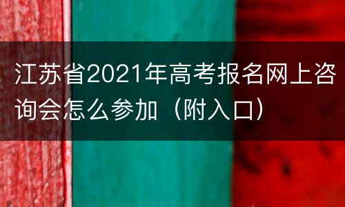 江苏省2021年高考报名网上咨询会怎么参加（附入口）