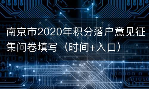 南京市2020年积分落户意见征集问卷填写（时间+入口）