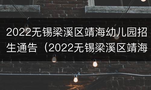 2022无锡梁溪区靖海幼儿园招生通告（2022无锡梁溪区靖海幼儿园招生通告图片）