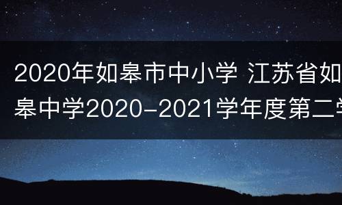 2020年如皋市中小学 江苏省如皋中学2020-2021学年度第二学期阶段考试