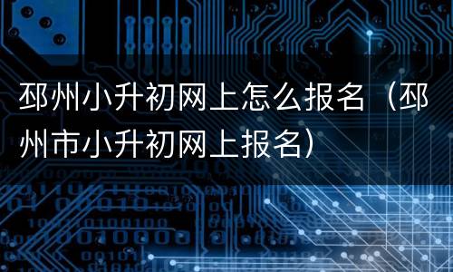 邳州小升初网上怎么报名（邳州市小升初网上报名）