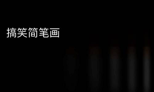 搞笑简笔画