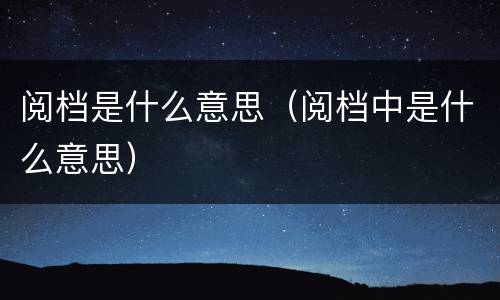阅档是什么意思（阅档中是什么意思）