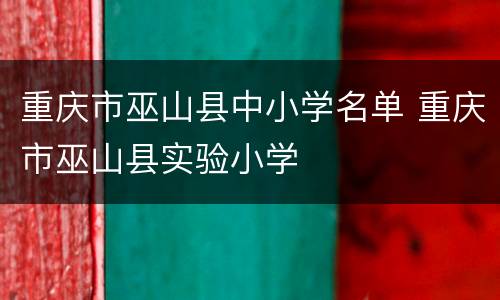 重庆市巫山县中小学名单 重庆市巫山县实验小学