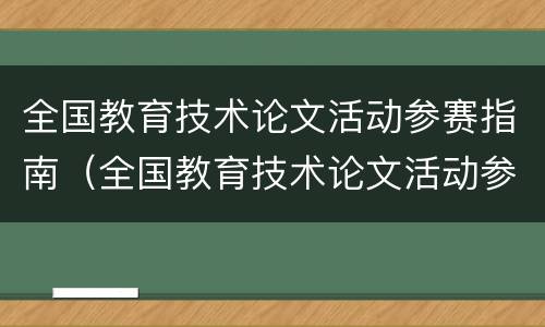 全国教育技术论文活动参赛指南（全国教育技术论文活动参赛指南下载）