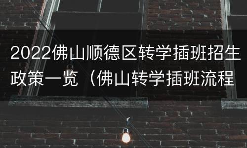 2022佛山顺德区转学插班招生政策一览（佛山转学插班流程2019）