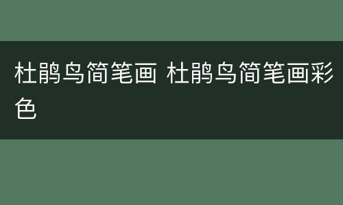 杜鹃鸟简笔画 杜鹃鸟简笔画彩色