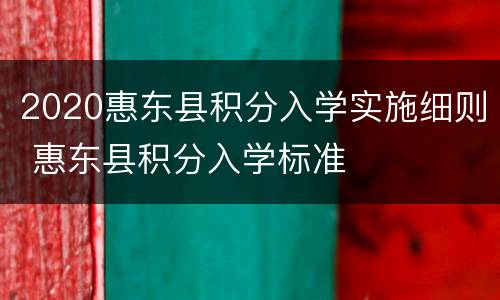 2020惠东县积分入学实施细则 惠东县积分入学标准