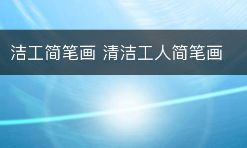 洁工简笔画 清洁工人简笔画