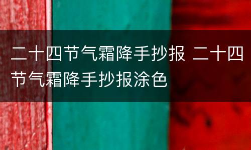 二十四节气霜降手抄报 二十四节气霜降手抄报涂色