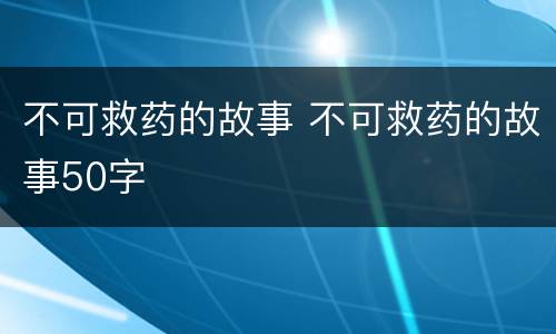 不可救药的故事 不可救药的故事50字
