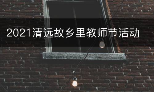 2021清远故乡里教师节活动